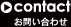 contact お問い合わせ